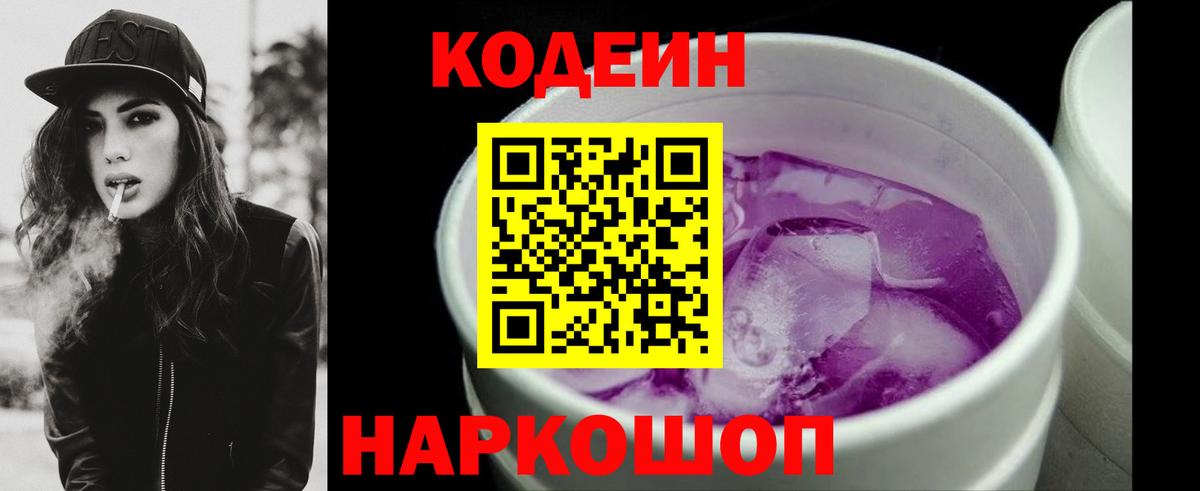 Кодеин Purple Drank Павловский Посад